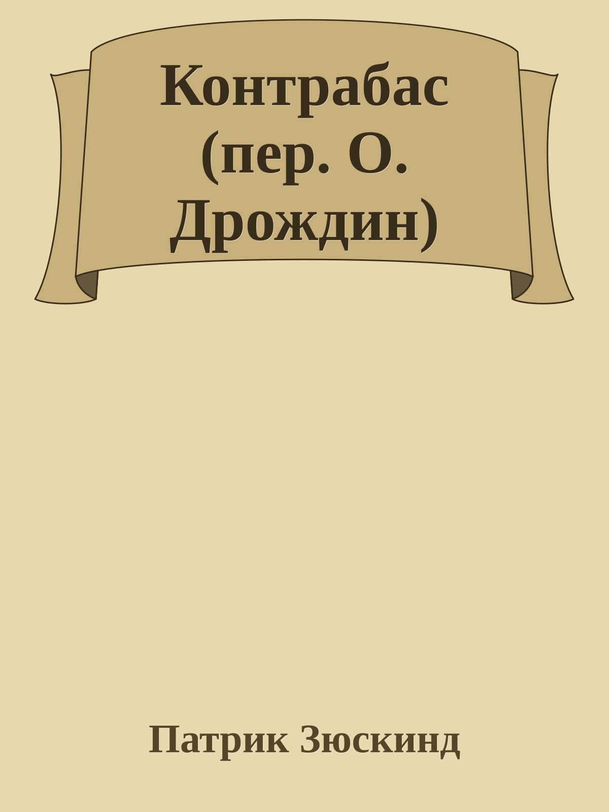 Контрабас (пер. О. Дрождин)
