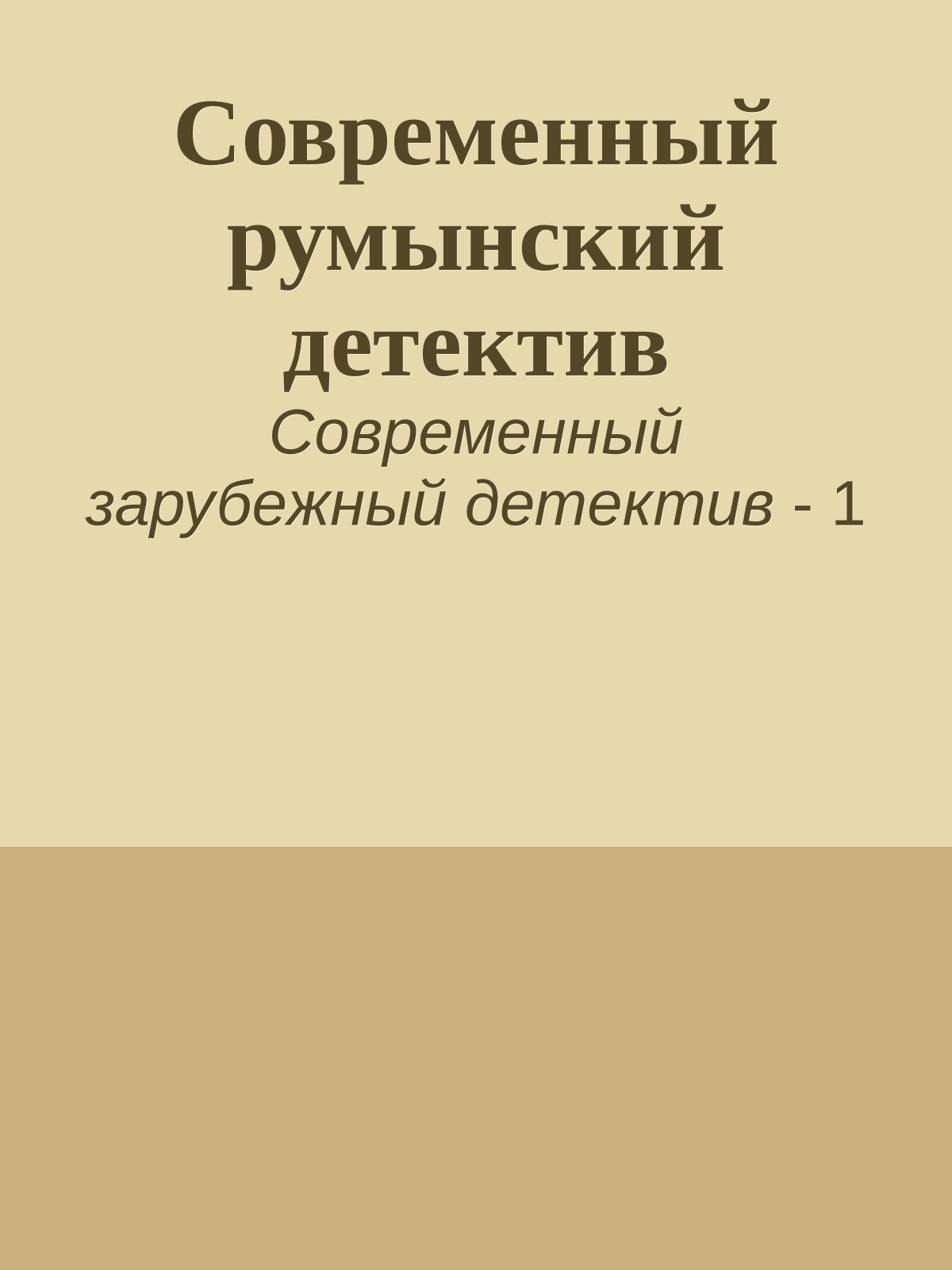 Современный румынский детектив