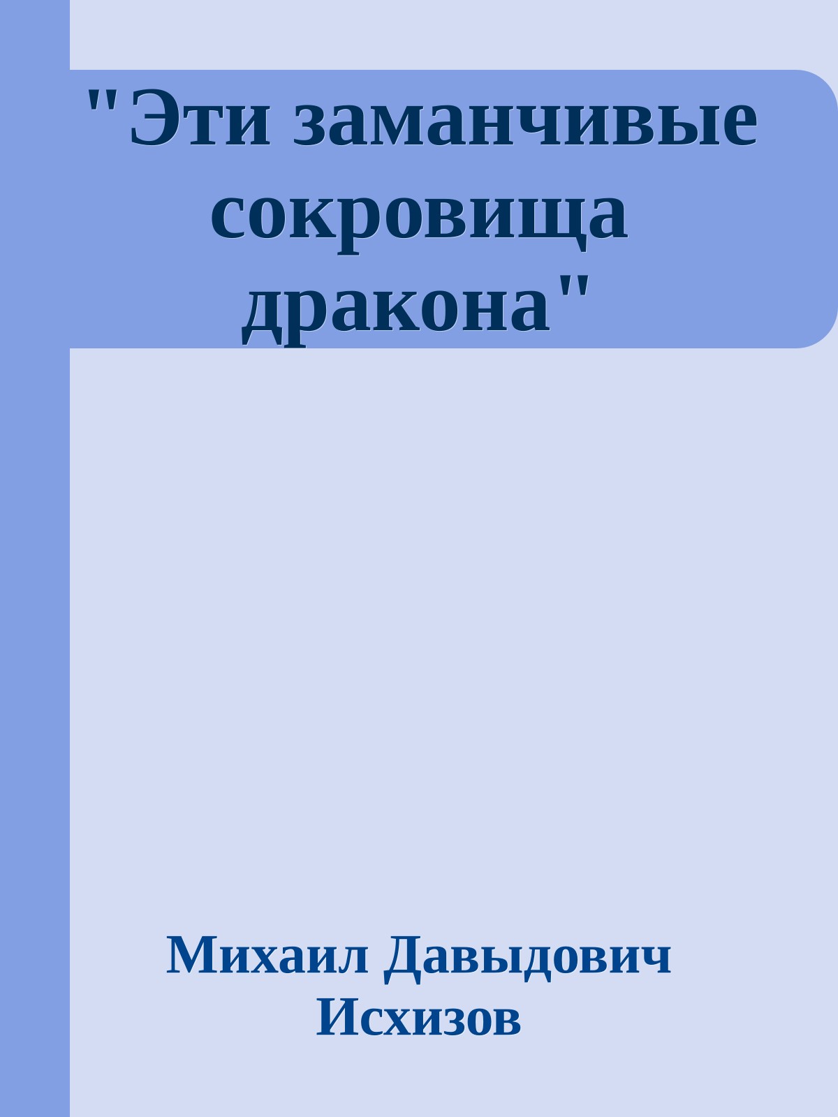 "Эти заманчивые сокровища дракона"