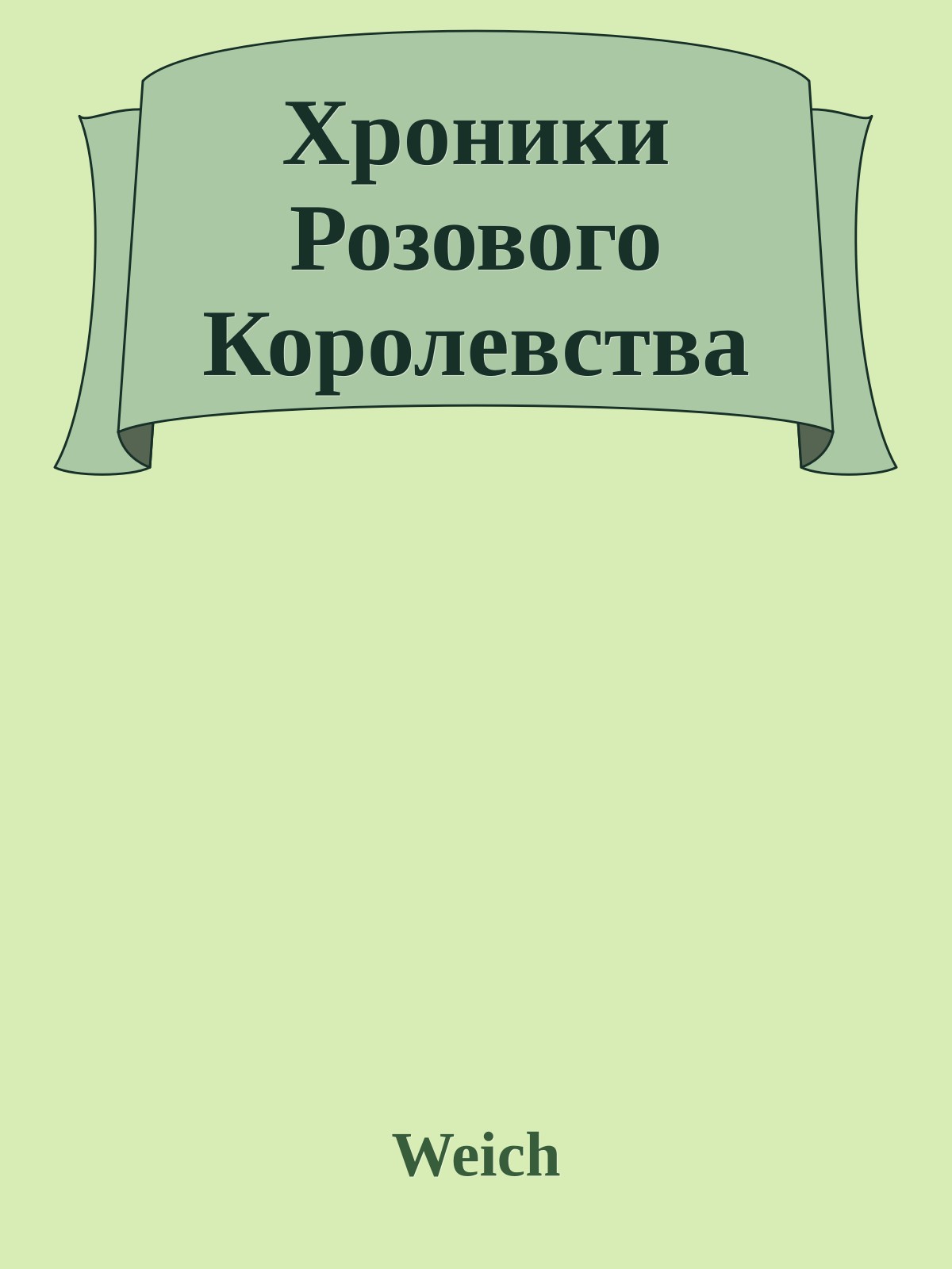 Хроники Розового Королевства