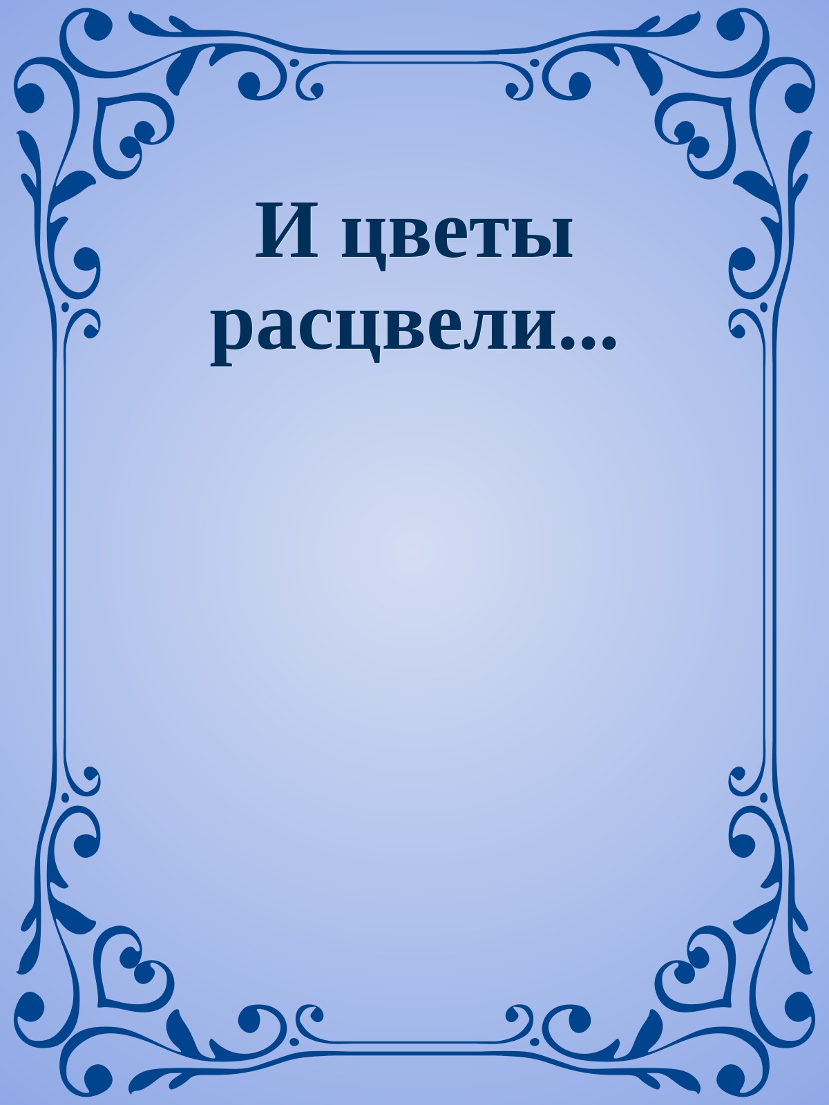 И цветы расцвели...