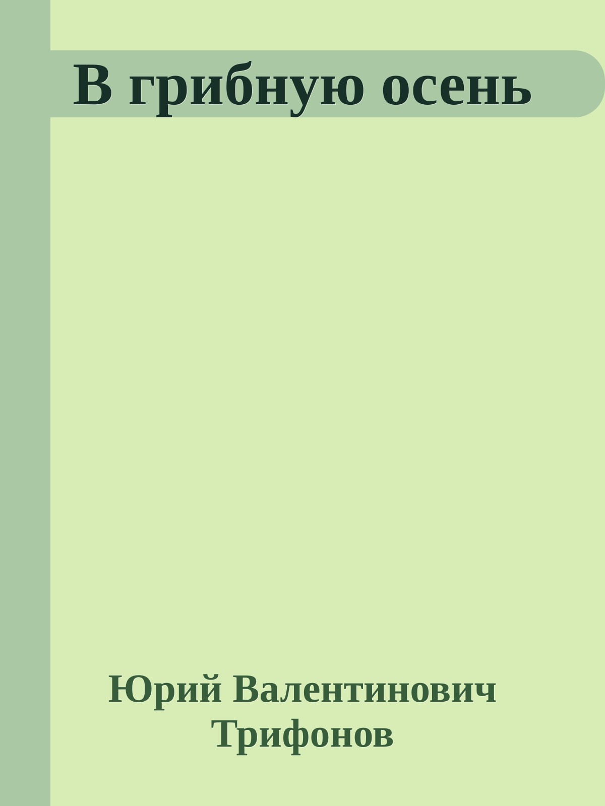 В грибную осень