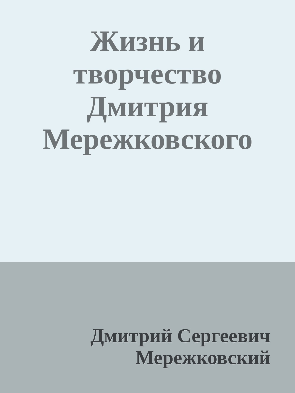 Жизнь и творчество Дмитрия Мережковского