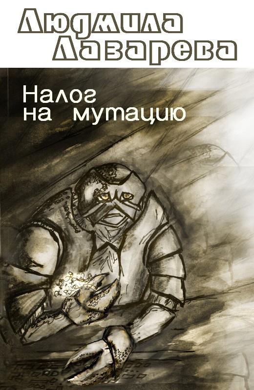 Налог на мутацию [СИ]