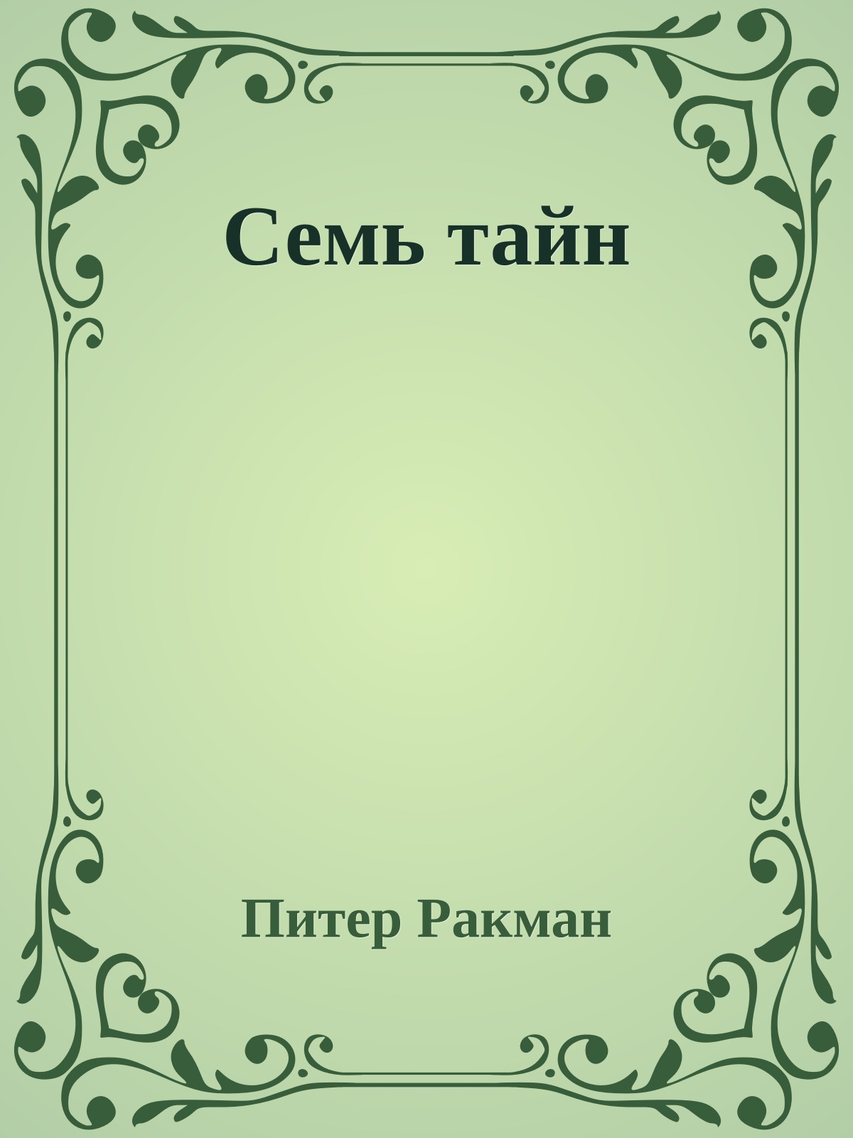 Семь тайн