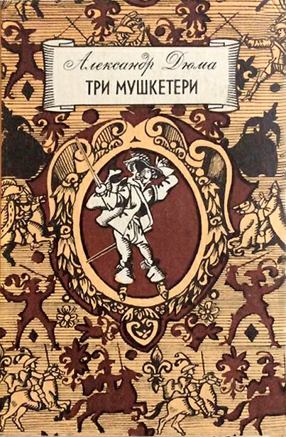 Три мушкетери