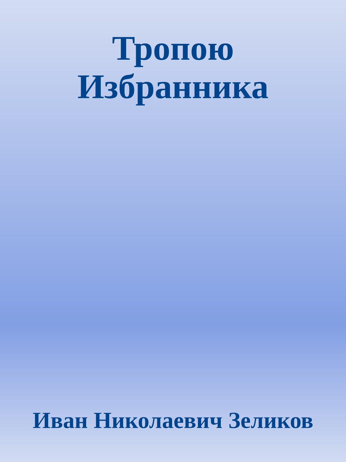 Тропою Избранника