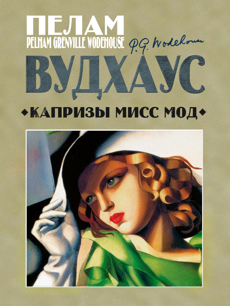 Капризы мисс Мод [litres]