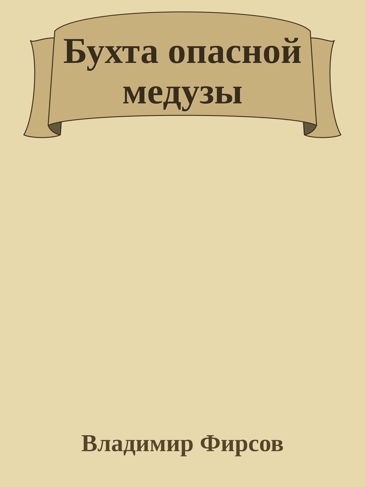 Бухта опасной медузы