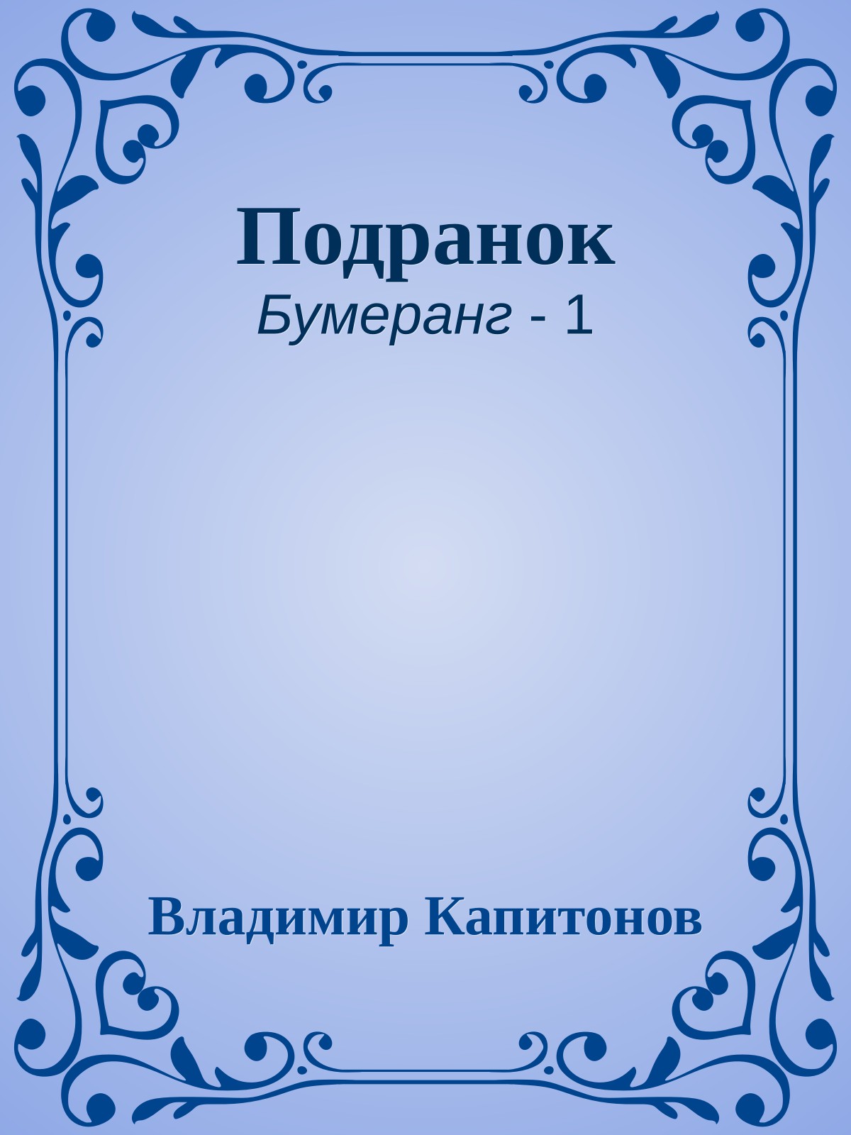Подранок
