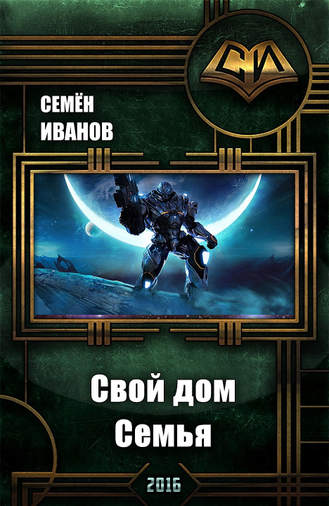 Свой дом. Семья.