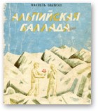 Альпійская балада