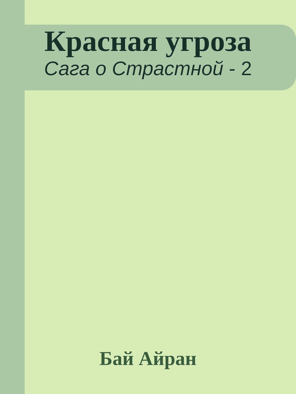 Красная угроза