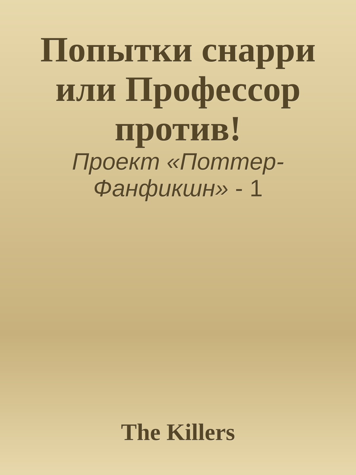 Попытки снарри или Профессор против!
