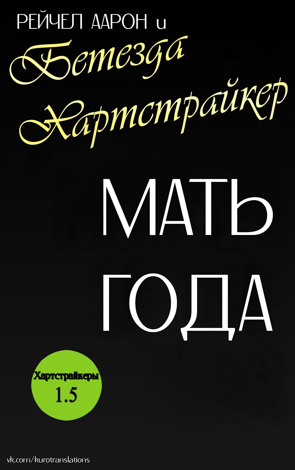 Мать года