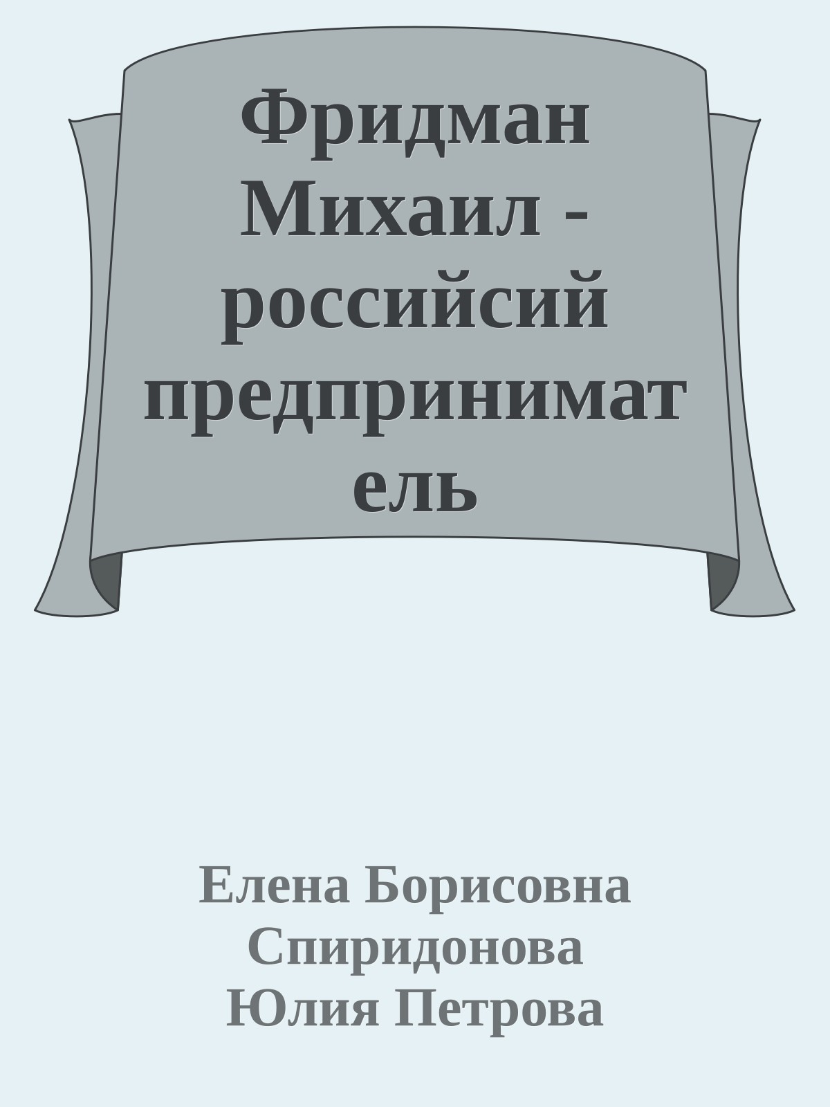 Фридман Михаил - российсий предприниматель