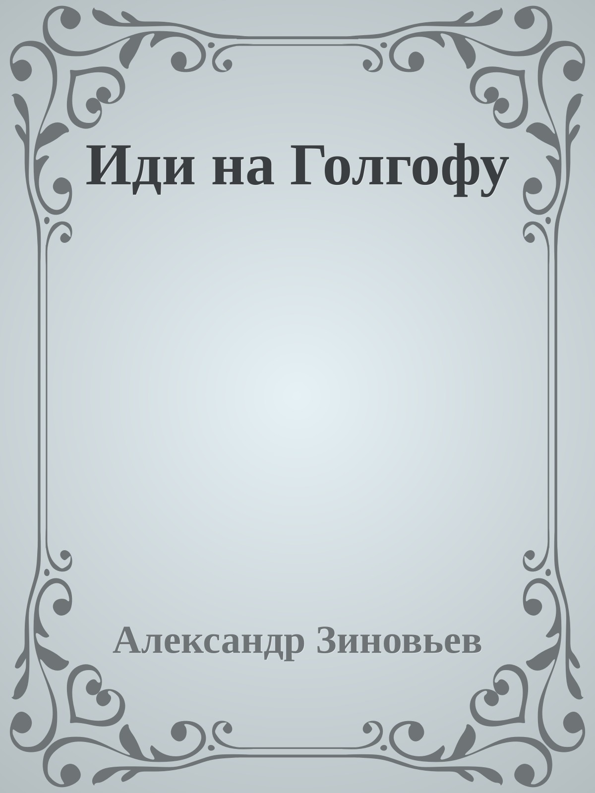 Иди на Голгофу