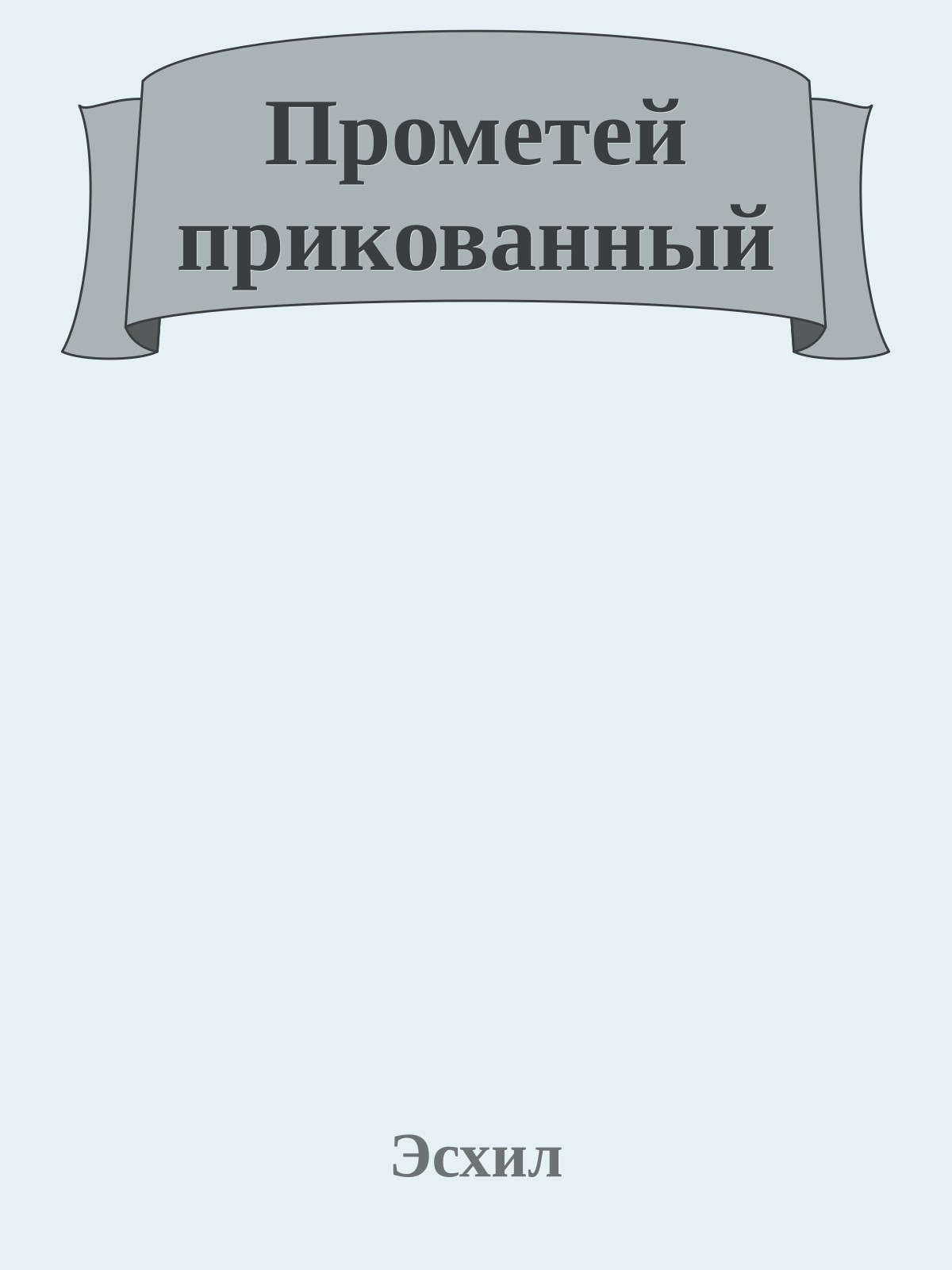 Прометей прикованный