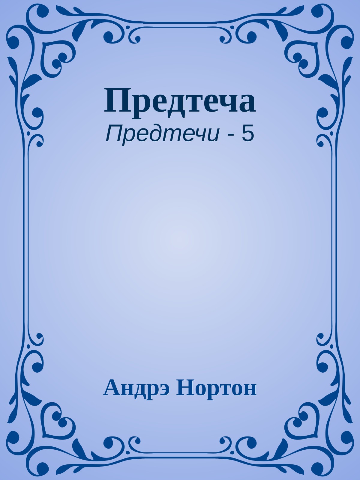 Предтеча