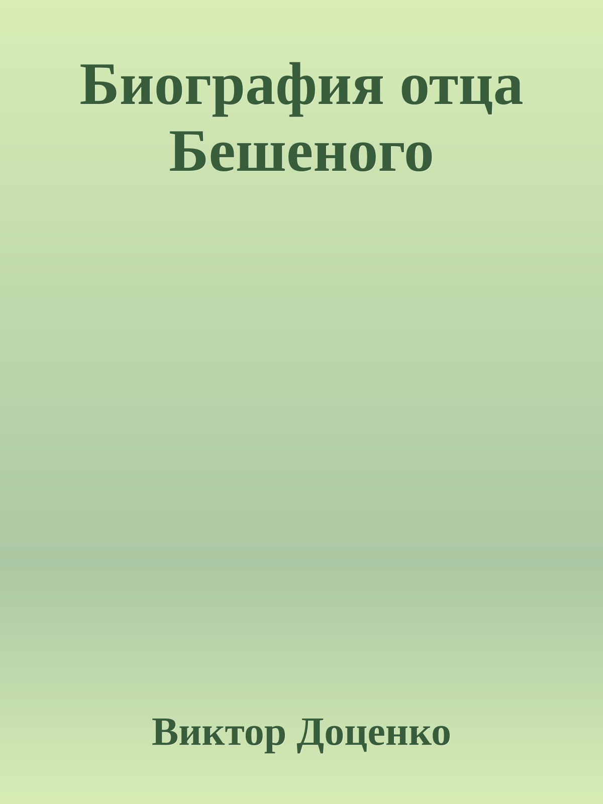 Биография отца Бешеного