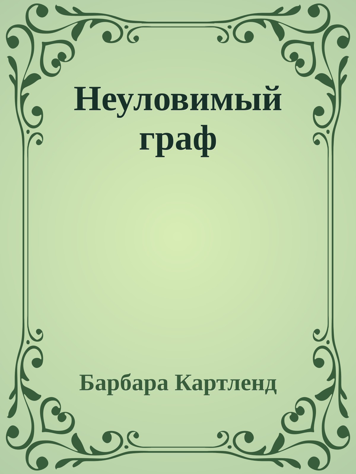 Неуловимый граф