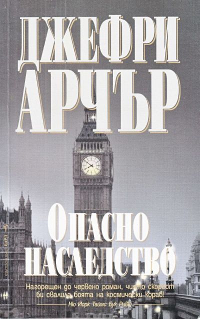 Опасно наследство