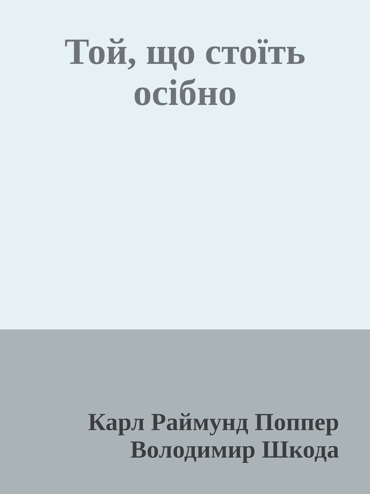 Той, що стоїть осібно