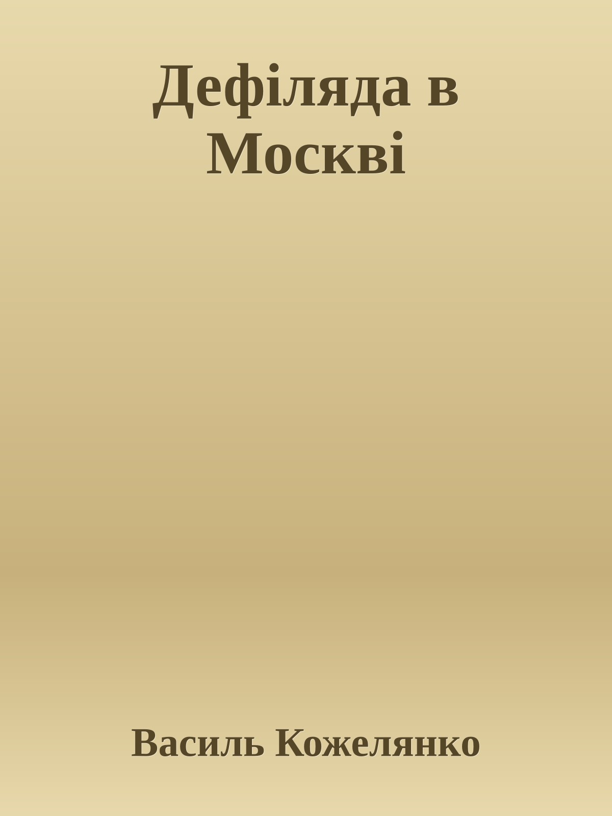 Дефіляда в Москві