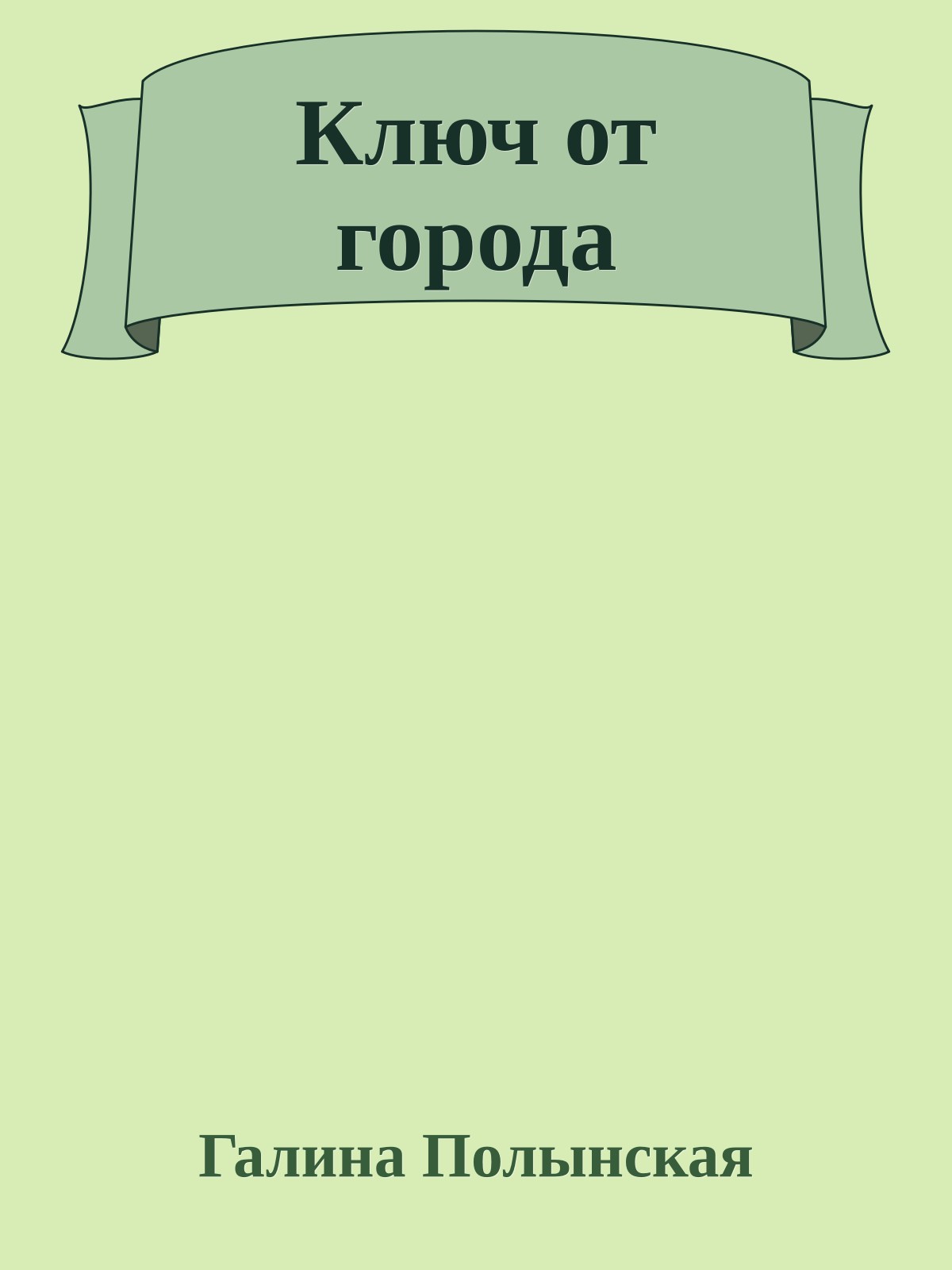 Ключ от города