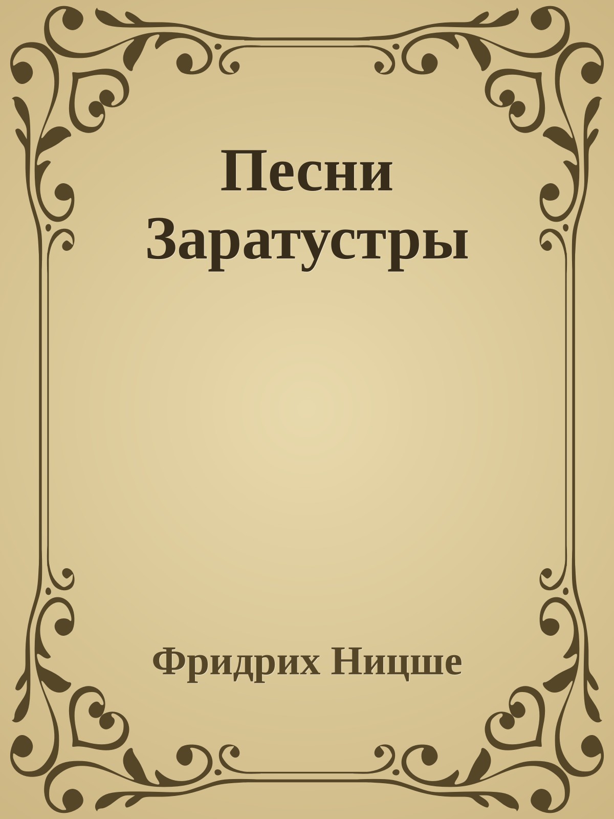 Песни Заратустры