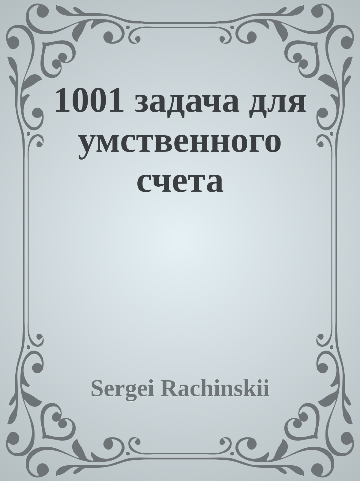 1001 задача для умственного счета