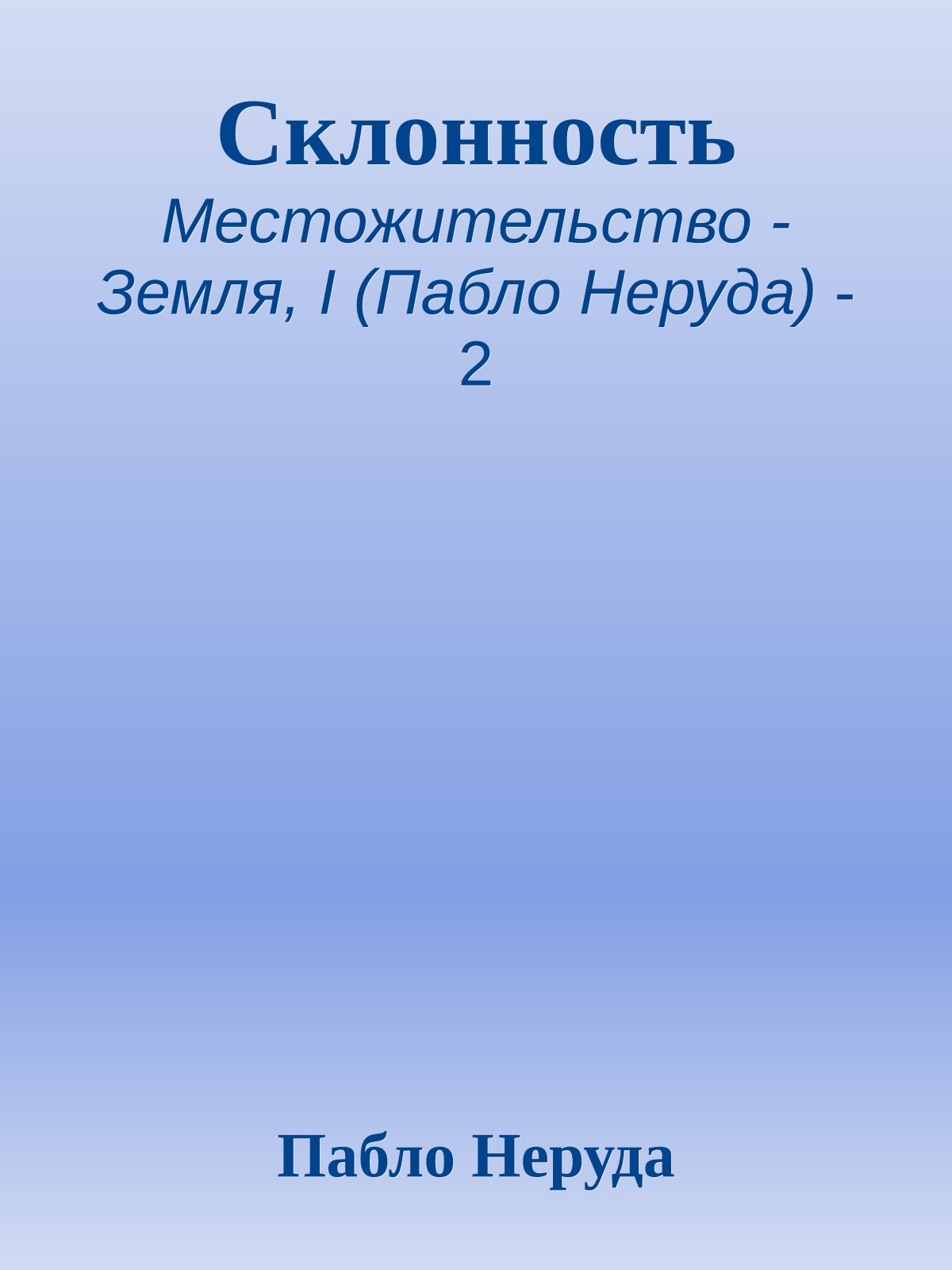 Склонность