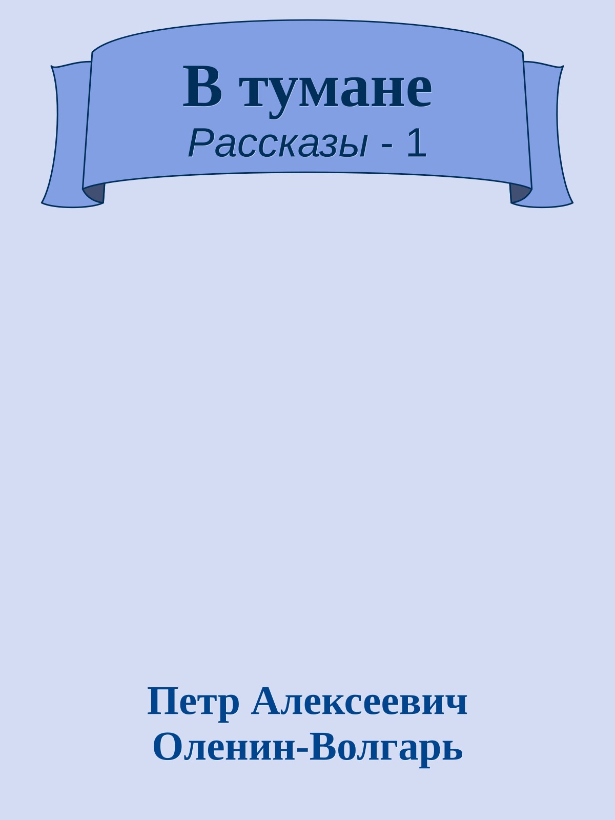 В тумане