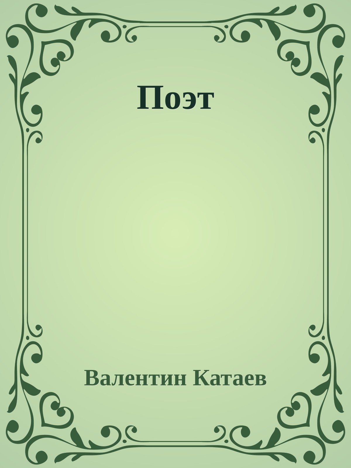 Поэт