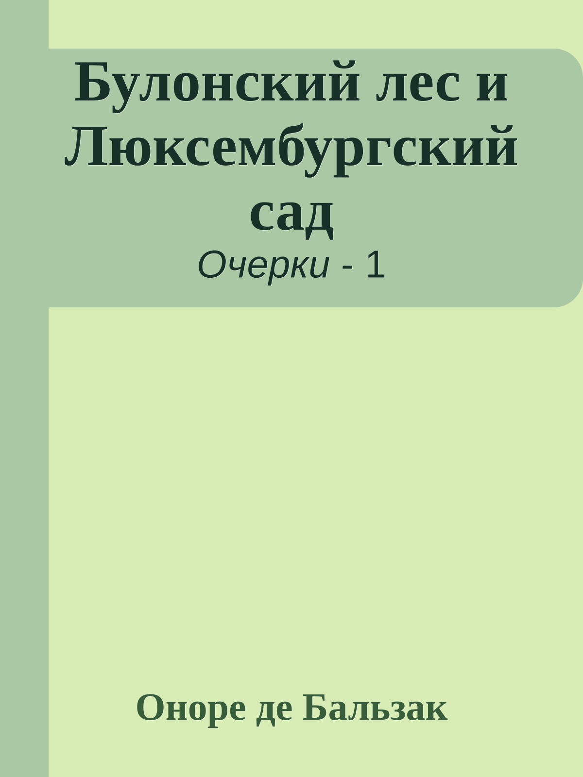 Булонский лес и Люксембургский сад