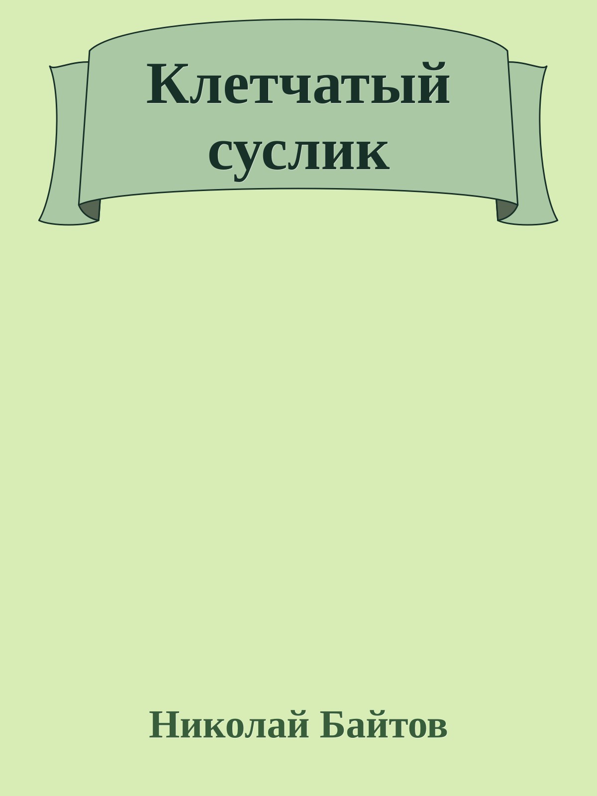 Клетчатый суслик