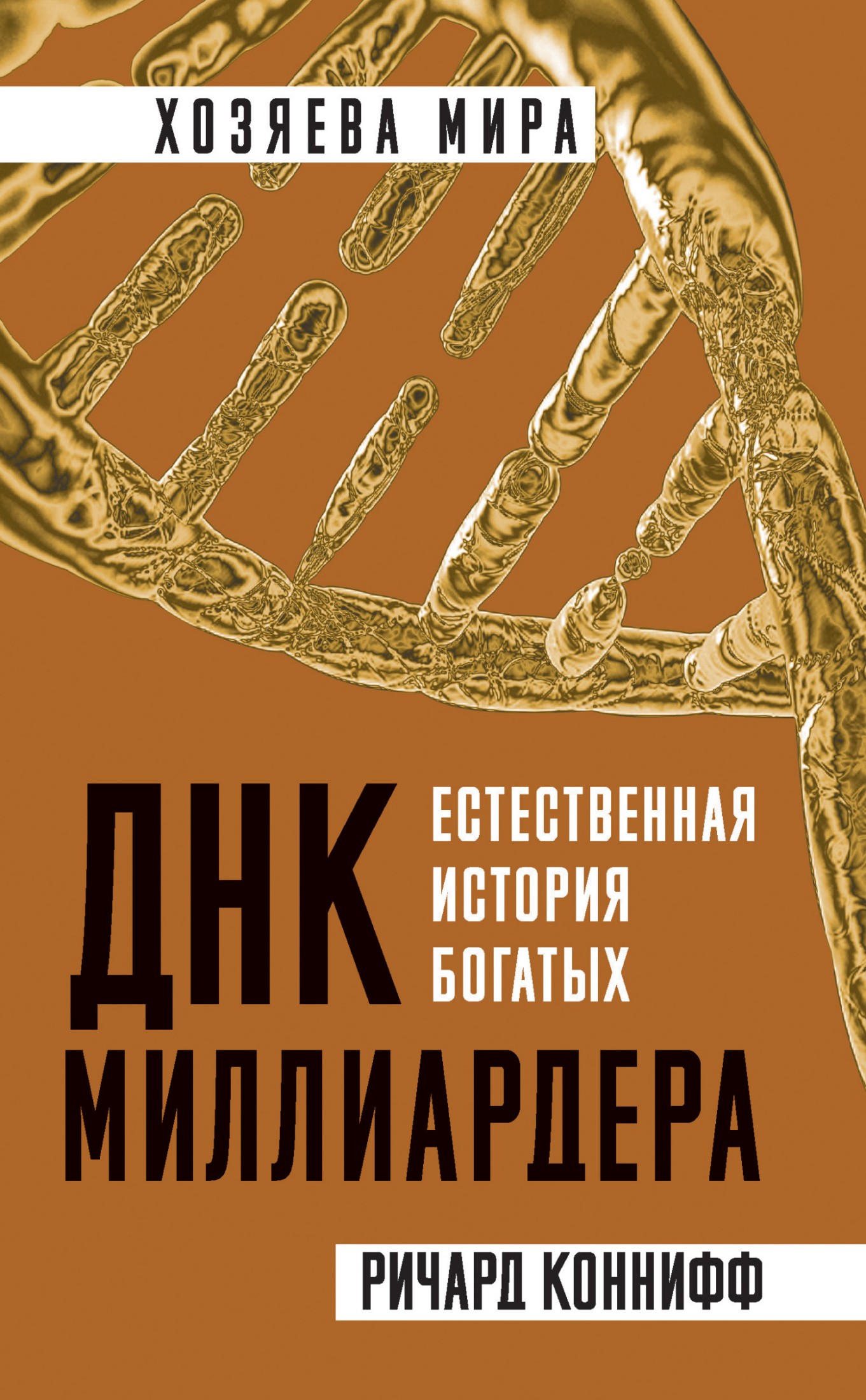 ДНК миллиардера [Естественная история богатых] [litres]