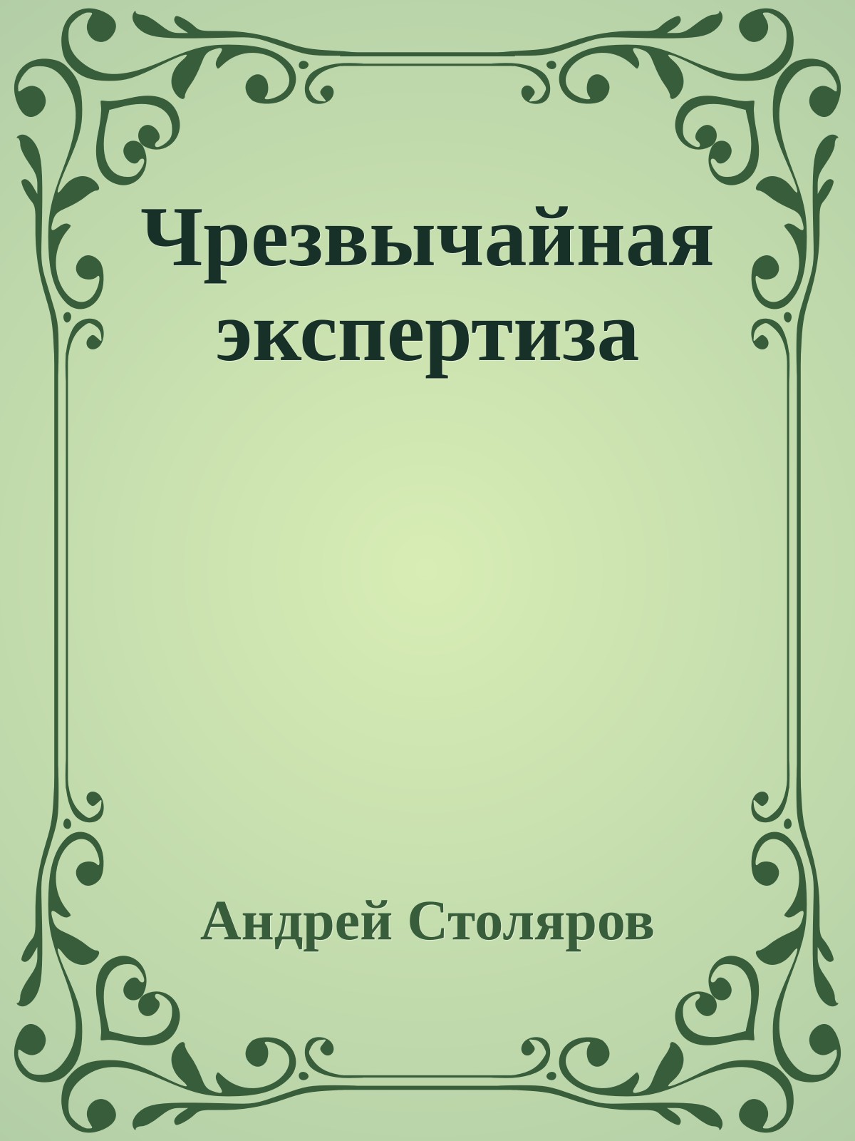 Чрезвычайная экспертиза