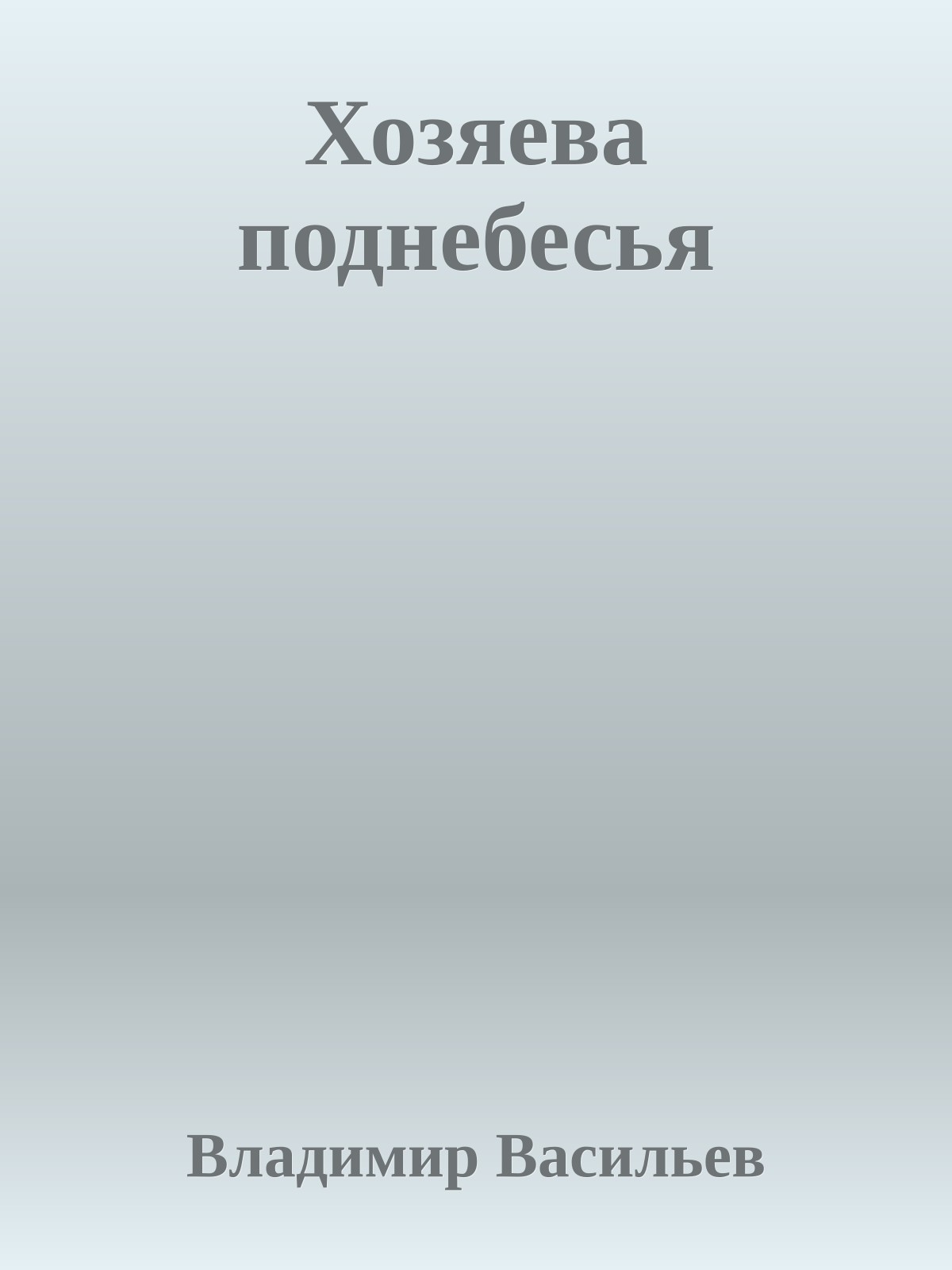 Хозяева поднебесья