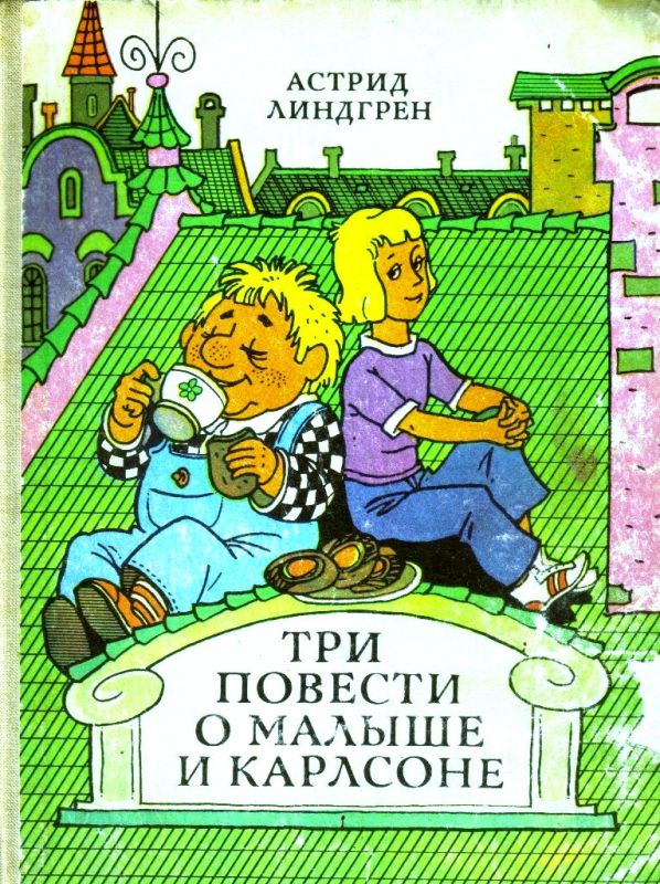 Три повести о Малыше и Карлсоне (Художник В. Пощастьев)