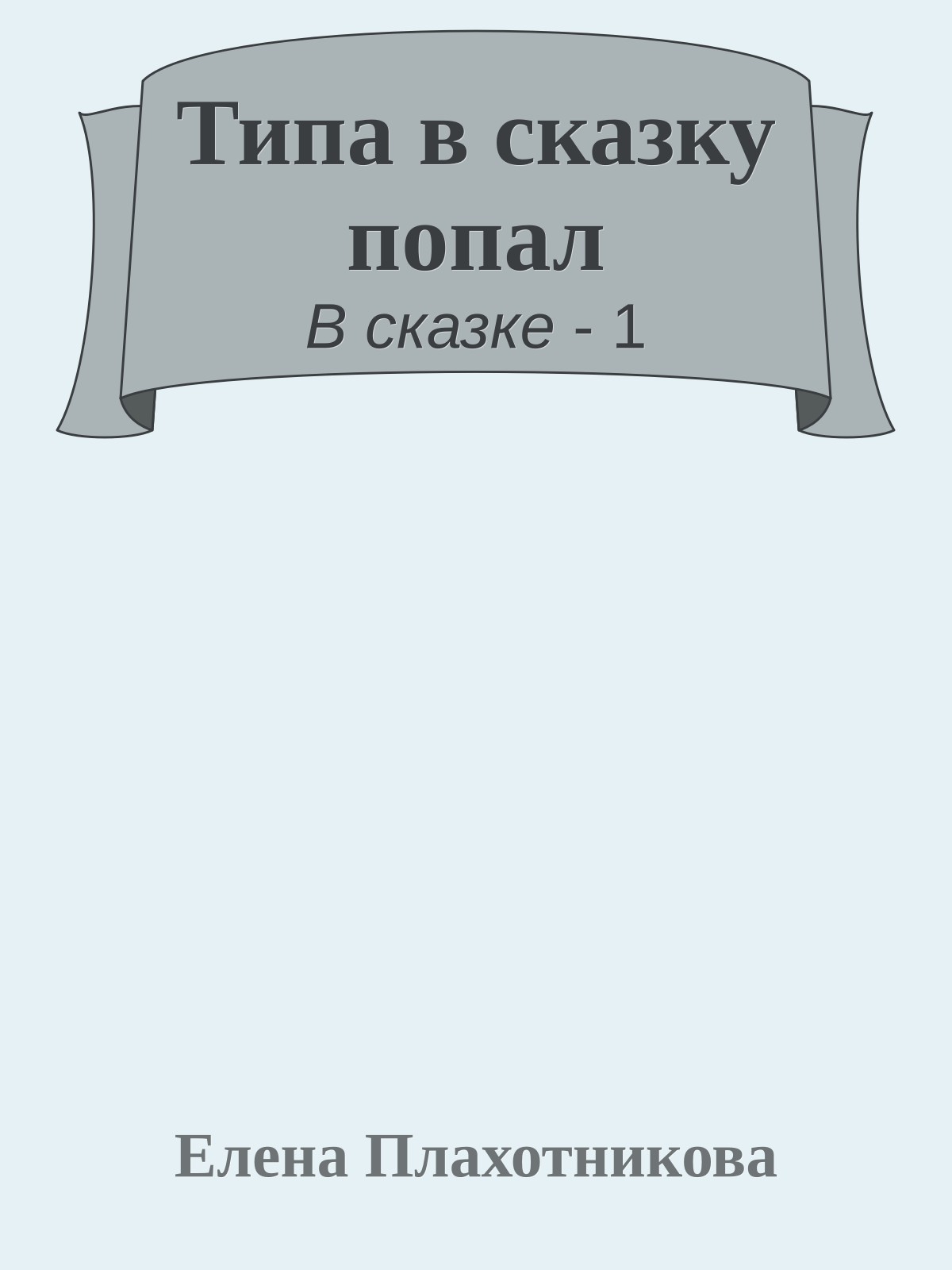 Типа в сказку попал