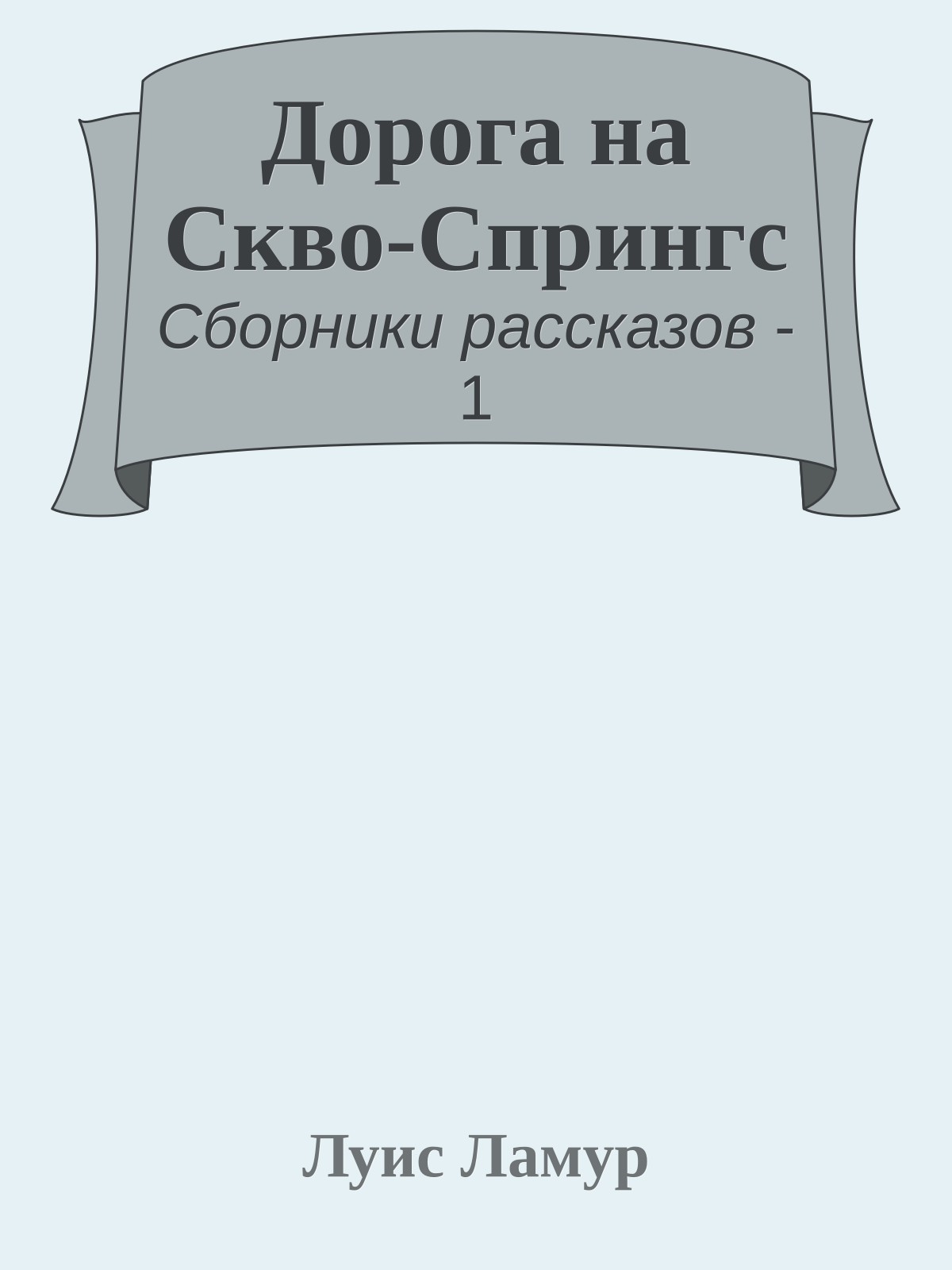 Дорога на Скво-Спрингс