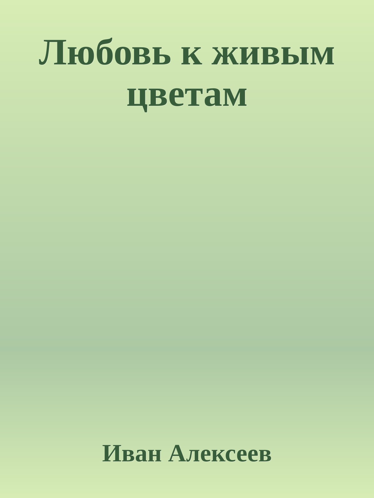 Любовь к живым цветам