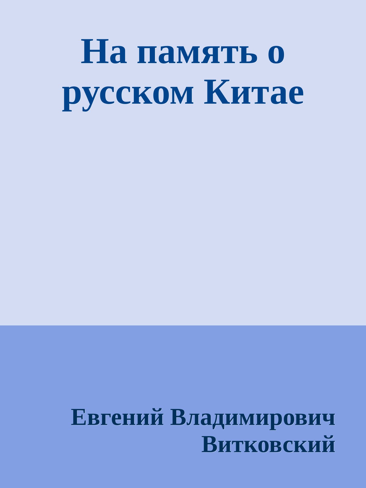 На память о русском Китае