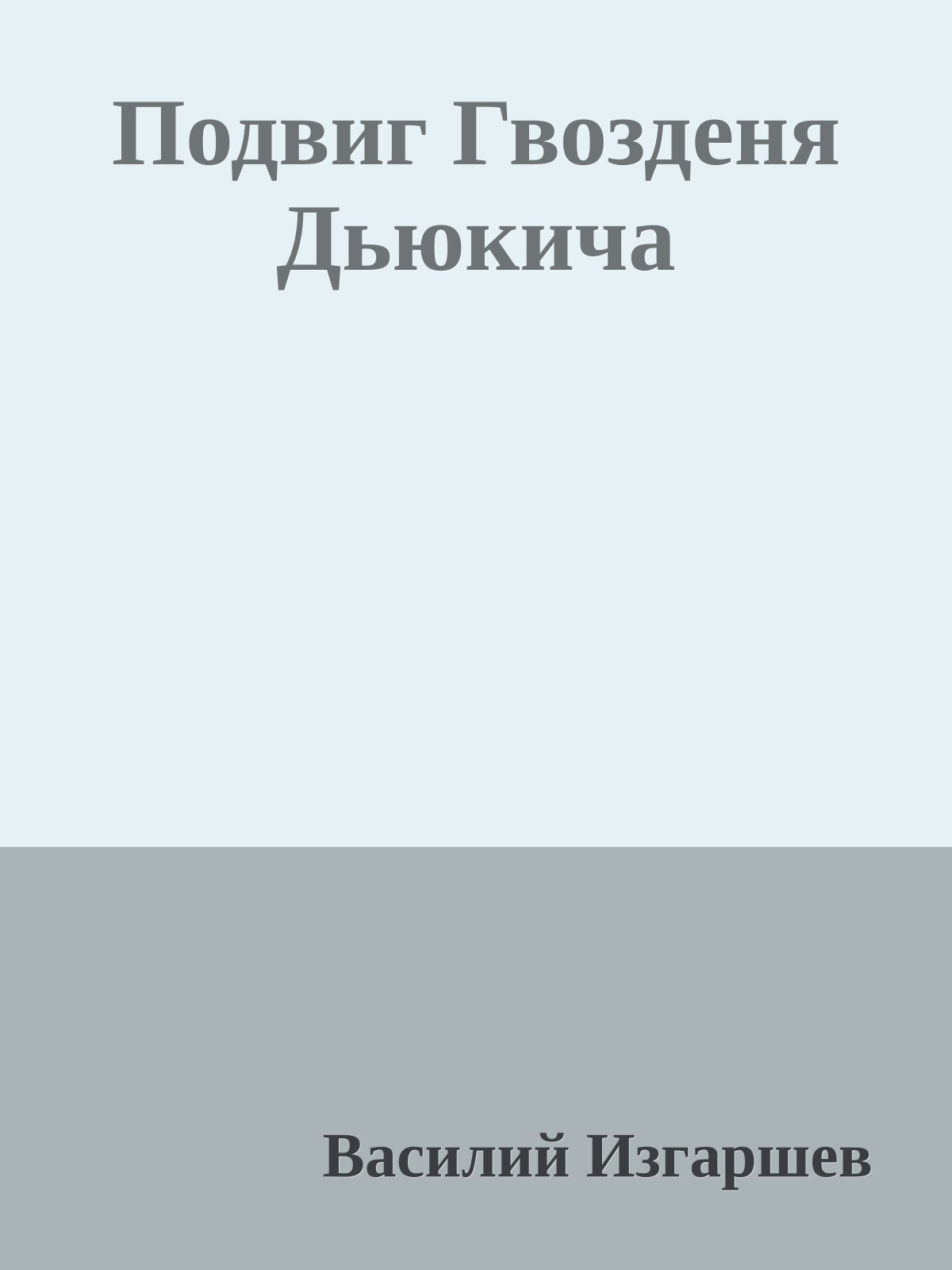 Подвиг Гвозденя Дьюкича