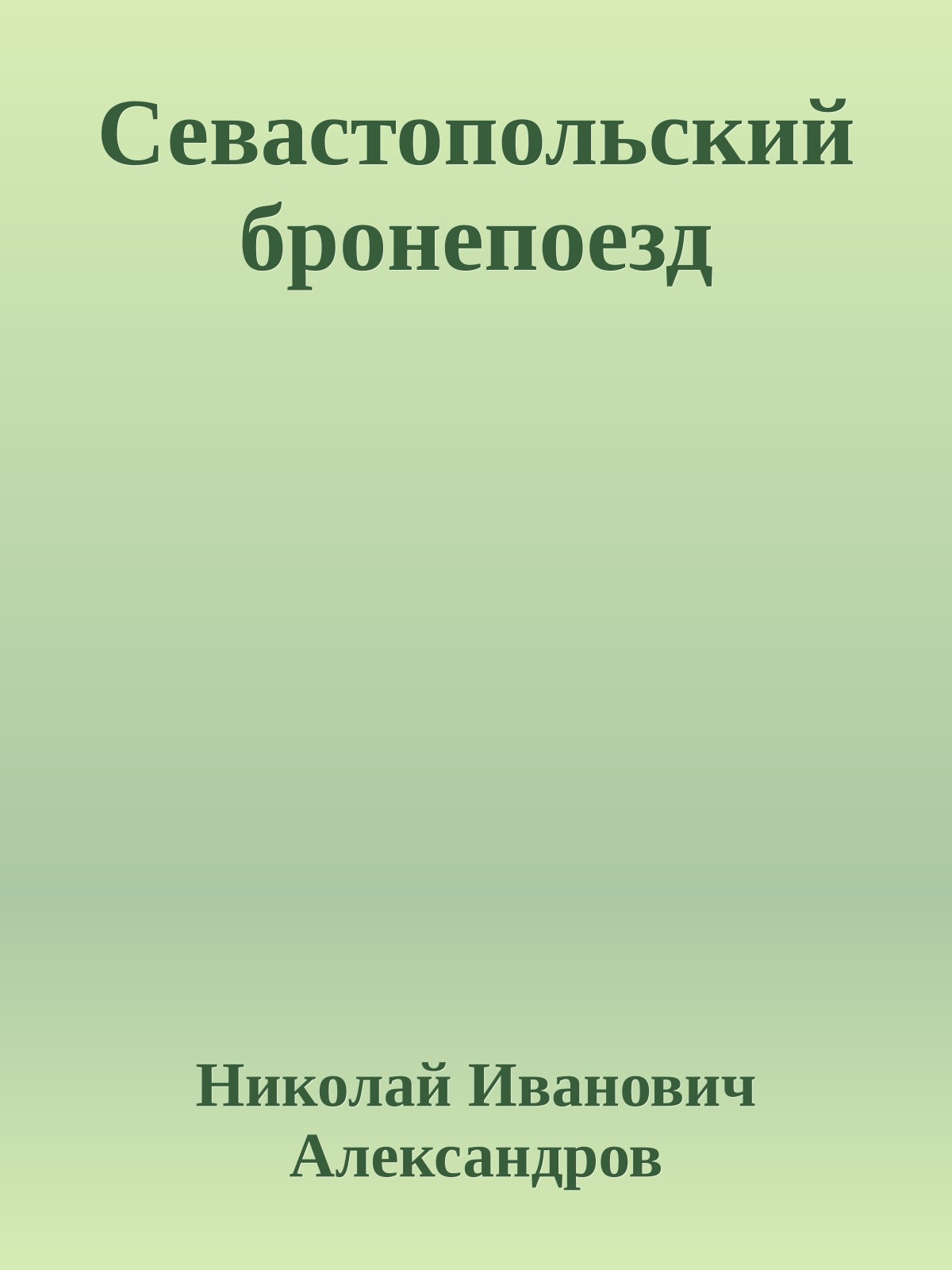 Севастопольский бронепоезд