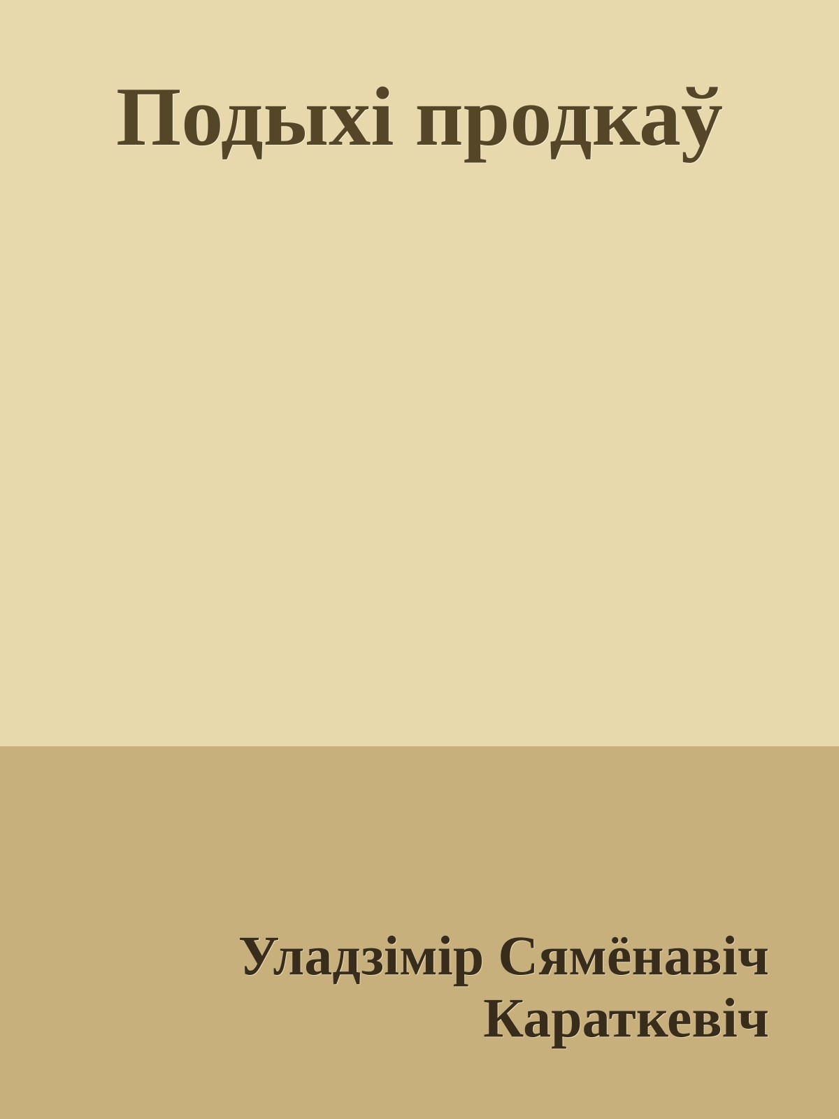 Подыхі продкаў