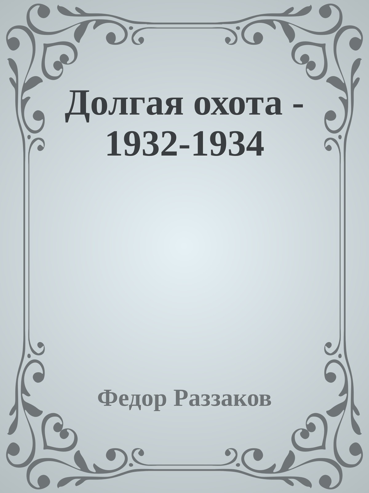Долгая охота - 1932-1934