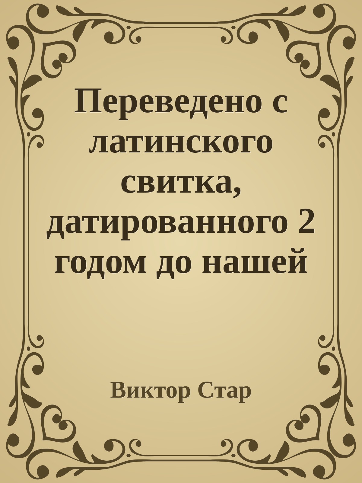 Переведено с латинского свитка, датированного 2 годом до нашей эры