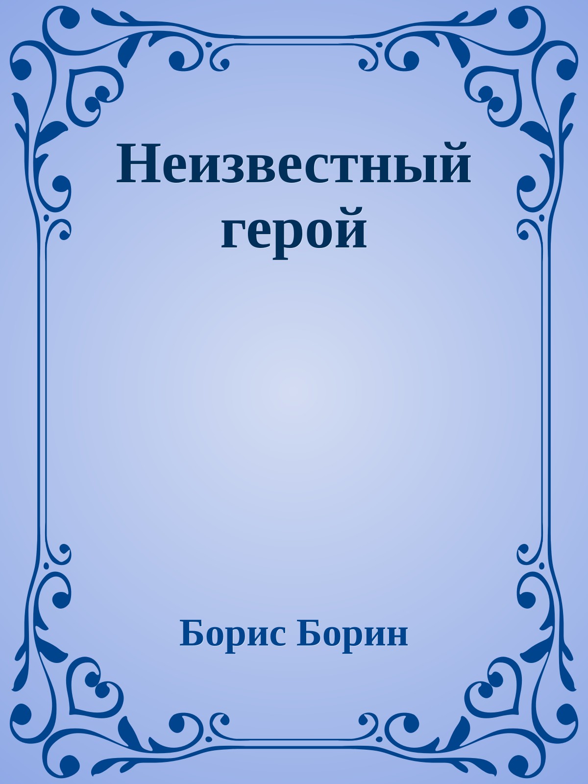 Неизвестный герой